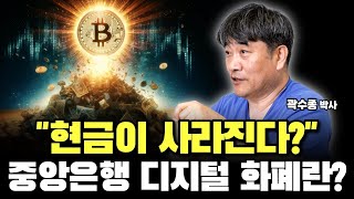 현금이 사라진다 CBDC 중앙은행 디지털 화폐란 곽수종의 경제담판 [upl. by Guss]