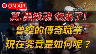 【天堂M】一定要看！曾經的傳奇職業黑妖，如今變成什麼樣？技能評論、打怪PVEPVP 現況實測給你看 👉買天堂M鑽卡找編董 [upl. by Adnohsad]