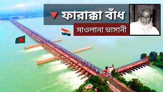 বহুল আলোচিত ফারাক্কা বাঁধ ও মাওলানা ভাসানী Farakka Barrage BD News amp Politics [upl. by Mendelsohn]