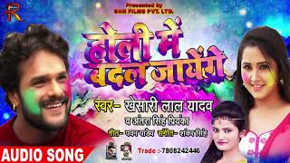 होली में बदल जायेंगे  Holi Me Badal Jayenge  Khesari Lal  Antara Singh  Bhojpuri Holi Songs 2019 [upl. by Lynnworth873]