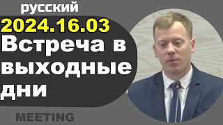 Встреча в выходные дни 16 – 17 марта 2024 [upl. by Hehre]