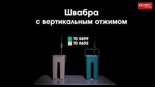 Bradex TD 0699 TD 0632 Швабра с вертикальным отжимом [upl. by Rubin58]