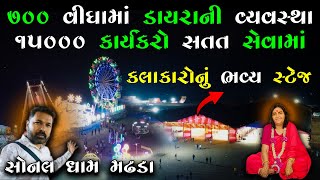 ૭૦૦ વિધામાં તો ખાલી પાર્કિંગ અને ડાયરાનું સ્ટેજ  ૧૫૦૦૦ સ્વયં સેવકોની અવિરત સેવા  Sonal Dham Madhda [upl. by Eloc16]