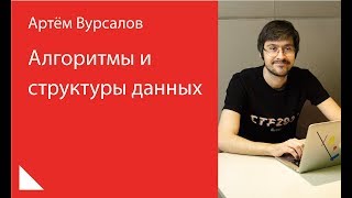 013 Алгоритмы и структуры данных — Артём Вурсалов [upl. by Akihsat]