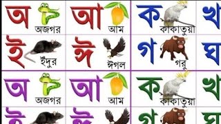 a ajogor asche tere  banjonborno sorborno  bangla bornomala  অ অজগর আসছে তেড়ে  বাংলা বর্ণমালা [upl. by Hamford]