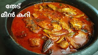 കിടിലൻ രുചിയിൽ തേട് മീൻ കറിKerala Style CatfishtheducurryThedu curry [upl. by Toffey]