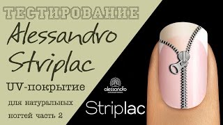 ТЕСТИРОВАНИЕ Alessandro STRIPLAC  UVпокрытие для натуральных ногтей Стриплак часть 2 [upl. by Giralda]