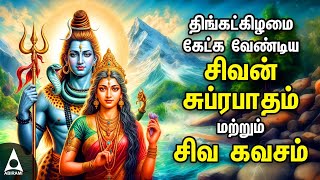 Monday Powerful Shivan Suprabatham And Siva Kavasam  Lord Sivan Tamil Devotional Songs [upl. by Tnahs]