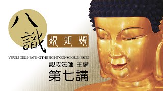 Cantonese 中文字幕 八識規矩頌  第七講  觀成法師 [upl. by Melanie]