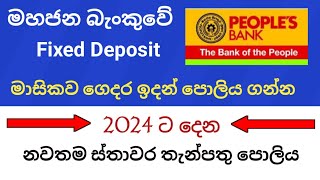 Peoples bank fixed deposit interest rates  new fd rates in sri lanka 2023  ස්තාවර තැන්පතු [upl. by Alves]