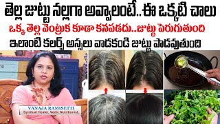 Vanaja  ఒక్క తెల్ల వెంట్రుక కూడా కనపడదు జుట్టు పెరుగుతుంది  White Hair Turns Black Hair  SumanTV [upl. by Decamp]