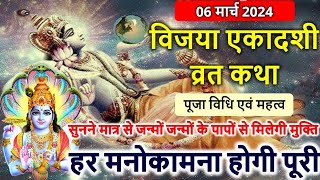 06 मार्च 2024 विजया एकादशी व्रत कथा पूजा विधि एवं महत्व  Vijaya Ekadashi Vrat Katha [upl. by Damick]