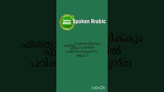 Spoken Arabic ഇനി അറബി വളരെ ലളിതമായി സംസാരിക്കാൻ പഠിക്കാം [upl. by Icyaj874]