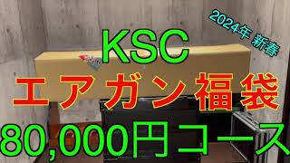 【2024年 エアガン福袋】KSC 8万円 サバゲー福袋 ミリタリー福袋 [upl. by Niliram]