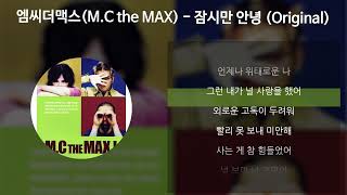 엠씨더맥스MC the MAX  잠시만 안녕 Original 가사Lyrics [upl. by Demeyer]