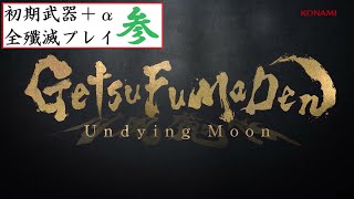 GetsuFumaDenUndying Moon 月風魔伝 アンダイングムーン 初期武器＋α 全殲滅プレイ 03 [upl. by Ahsaya]