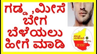 How to grow Beard NaturallyHomemade Beard OilKannada Sanjeevani [upl. by Ahtis]