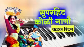 अशी कोळीगीत गाणी वाजवायला खूप मजा येते  Non Stop Supperhit Koligit  Kishor Bhaud [upl. by Atteiluj]