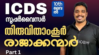 തിരുവിതാംകൂർ രാജാകന്മാർ  ഭാഗം 1 ICDS SUPERVISER 10TH LEVEL psc pagethreeacademy icdssupervisor [upl. by Portia]