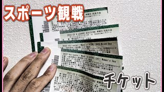 スポーツ観戦で気になるチケットのお値段をご紹介 [upl. by Alleras]