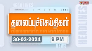 🔴LIVE  Today Headlines  30 March 2024  9 மணி தலைப்புச் செய்திகள்  Polimer News [upl. by Kristofor917]