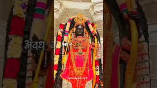 अवध में राम आए हैंजय श्री रामjaishree ramhanumanhanumanchalisalovemusicshortssonghanumanji [upl. by Wales]