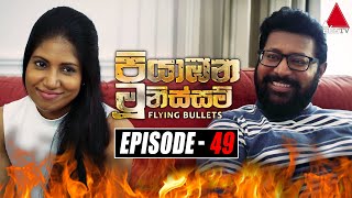 Piyabana Munissam පියාඹන මූනිස්සම්  Episode 49  30th December 2021  Sirasa TV [upl. by Pedro]