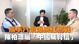 獨家／攜手八炯爆網紅統戰！陳柏源曬「中國威脅信」：台灣很多地下黨的人 [upl. by Ellehcsor]