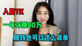 一年前入局做tk，现在已经净赚80万收入，原来赚钱也可以这么简单啊tiktok tiktok赚钱 tiktok干货 副业 [upl. by Wes191]