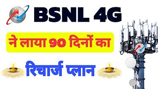 bsnl recharge plans 2024 telugu  BSNL SMS pack plan  बीएसएनएल ने लाया नया प्लान 90 दिया तक [upl. by Waylen]