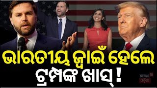 USA Election 2024 Results  ଭାରତୀୟ ଜ୍ବାଇଁ ହେବେ ଉପରାଷ୍ଟ୍ରପତି  Donald Trump Wins US Election  N18G [upl. by Hecklau493]