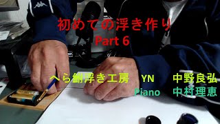 初めての浮き作りPart6 仕上げ [upl. by Dang]