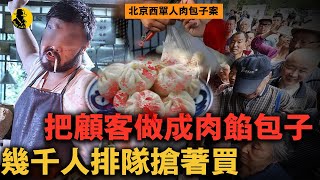 將顧客剁成肉包子，為了改良口味還挑肌肉男下手，包子鋪曝光後北京兩年內沒人敢吃包子｜案件調查中 中國案件 案件解說 案件還原 案件調查 [upl. by Ettennan]