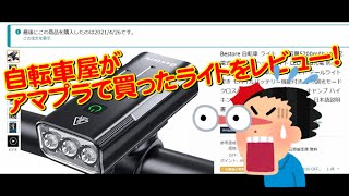 【 ヘッドライト 】アマでポチったライトをレビュー！ついでに GIANTさんのライトと比べてみました 〜自転車屋店長の勝手レポート〜 ジャイアント RECON HL 800 800ルーメン [upl. by Parrott]