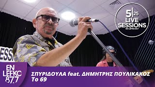 525 Live Sessions  Σπυριδούλα και Δημήτρης Πουλικάκος  Το 69  En Lefko 877 [upl. by Otreblaug]