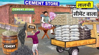 Lalchi Cement Wala Mixing Ash in Cement Hindi Kahani Hindi Moral Stories New Funny Comedy Video [upl. by Amalia]