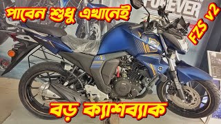 Yamaha FZS v2 Yamaha FZS v2 Fi Offer Price In Bangladesh 2024 Yamaha Bike Offer Price 2024 FZS V2 [upl. by Adara]