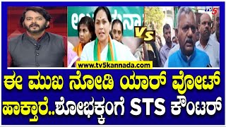 ಈ ಮುಖ ನೋಡಿ ಯಾರ್ ವೋಟ್ ಹಾಕ್ತಾರೆಶೋಭಕ್ಕಂಗೆ STS ಕೌಂಟರ್  ST Somashekar  Tv5 Kannada [upl. by Atnahc]