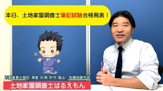 【土地家屋調査士試験】令和３年度土地家屋調査士試験、筆記試験合格発表。お疲れ様でした！ [upl. by Drauode292]