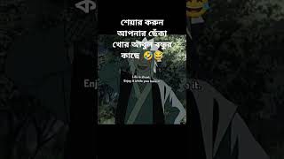 আবুল বন্ধু ছেকা খাওয়ার পরে যখন আমার স্টাটাস পরে 😅😆🤣 banglastatus funny banglastatus foryou [upl. by Esej828]