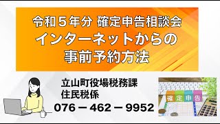 令和５年分 確定申告相談会・インターネットからの事前予約方法 [upl. by Terrab291]