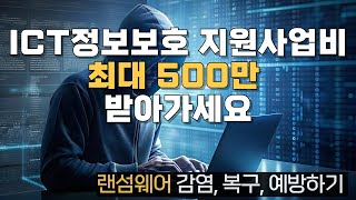 랜섬웨어 감염확인 복구 예방하기  ICT정보보호 지원사업 최대500만 원 지원 받아 프로그램 신청하기 [upl. by Courtnay]