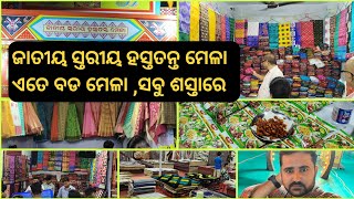 National Level Handloom Expo at Bhubaneswar। textile handloom fair bhubaneswar handicrafts new [upl. by Olimac]