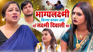 भाग्यलक्ष्मी किन्नर बनकर आयी माँ लक्ष्मी दिवाली पर  Emotional Kinner Video  bhagyalaxmikinner [upl. by Dupre]