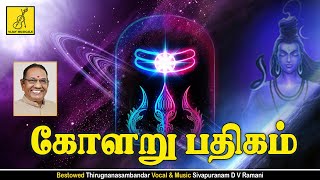 கோளறு பதிகம் Kolaru Pathigam Tamil lyrics  Thevaram Padal  Sivapuranam D V Ramani  Vijay Musical [upl. by Nnayrb341]