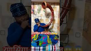 रणसिंगा की आवाज 😱😱shots youtubeshorts kumouni ransingaa realsounds [upl. by Auqinu732]