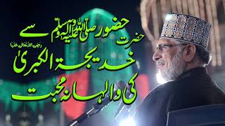 Huzoor ﷺ sy Khadija Tul Kubra SA Ki Walihana Mohabbat  Fahm e Deen  Dr TahirulQadri [upl. by Lorelei]