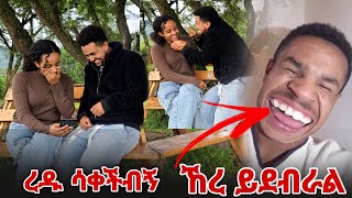 ረዱ እንደዛሬ ስቃ አታቅም [upl. by Rudiger846]