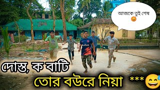 Our Childhood Fun  আমাদের ছোটোবেলার মজা  দোস্ত ক বাটি তোর বউরে নিয়া😅  Bangla Funny Video [upl. by Aniarrol]