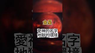 金星一個擁有愛如地獄的行星 冷知識 太陽系 宇宙 [upl. by Agem675]